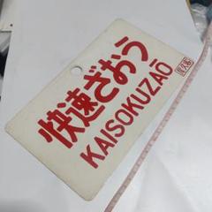 【鉄道サボ 愛称板】(表)快速ざおう KAISOKUZAŌ(裏)ざおう ZAŌ m58719377951_1.jpg?1704648221