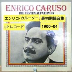 エンリコ・カルーソー　録音全集1902-1920（12枚組） Amazon | エンリコ・カルーソー 録音全集 1902-1920 | エンリコ