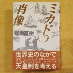 ミカドの肖像の中古 未使用品を探そう メルカリ