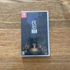 Switch 夜廻三
