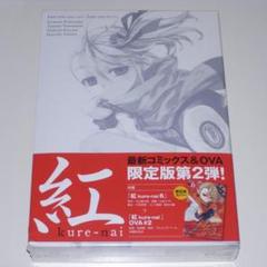 紅 kure-nai 全巻セット 山本ヤマト 超豪華版 OVA付き 紅 kure-nai (くれない) コミック 全10巻完結セット (ジャンプ