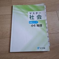 浜学園　社会　10冊おまとめ　答えの記入なし 浜学園 社会 10冊おまとめ 答えの記入なし - メルカリ