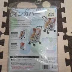 おまけの最終お値下げ!!未使用品!ベビーカーカバー