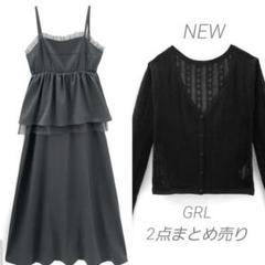 【新品】グレイル　2点まとめ売り