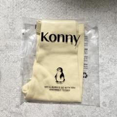 【Konny｜コニー】25SS レギンス 80cm
