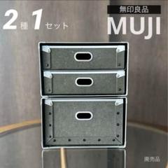 【廃盤品】 MUJI無印良品 硬質パルプ引出し2段&1段タイプ 2個セット