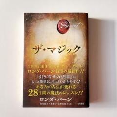 【超希少 新品 未使用】ザ・マジック ロンダ・バーン 送料無料 ザ・マジック （The Secret） ロンダ・バーン／著 山川