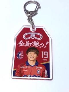 ファジアーノ岡山　岩渕弘人　お守りキーホルダー