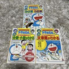 ドラえもん学習シリーズ 小学館 算数がメチャとくいになれる本 まとめ売り 受験 ドラえもん学習シリーズ 小学館 算数がメチャとくいになれる本