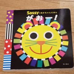 Sassy のあかちゃんえほん がおー！