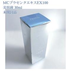 【新品・未使用】ミュゼ MCプラセンタエキス 100% 30ml 3本セット 新品 ミュゼコスメ ミュゼ MCプラセンタエキスEX100 30ml 3個セット