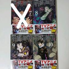 呪術廻戦 7 8 9 10 漫画 コミック セット