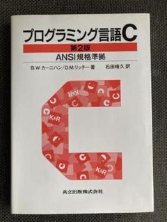 プログラミング言語C☆〔第2版〕☆ ANSI規格準拠 - メルカリ