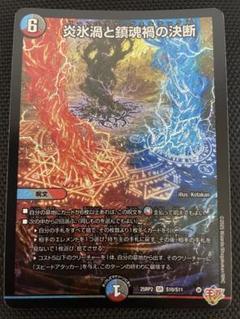デュエルマスターズ 炎氷渦と鎮魂禍の決断 パーフェクト