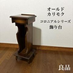 カリモク家具/オールドカリモク サイドテーブル コロニアル 花台