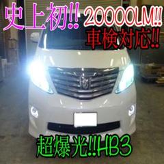 新品‼爆光殺人的高速パッシング 20000lmのLEDバルブ形状HB3