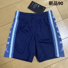 新品　ナイキ　ジョーダン　ハーフパンツ　短パン　　90 ネイビー　ブルー