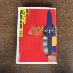パウロ・フレイレ「被抑圧者の教育学」を読む