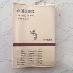 2025年最新】本 中国美術の人気アイテム - メルカリ