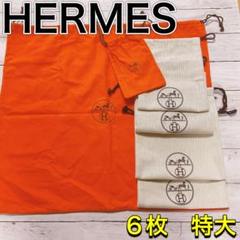 H2593 HERMES エルメス　特大　大　収納　保存袋　袋　まとめ バッグ H2593 HERMES エルメス特大大収納保存袋袋まとめ バッグ