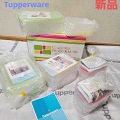 フリーザーメイト　タッパーウェア　Tupperware　カラフル　ギフト Amazon｜タッパーウェア フリーザーメイトセット、6個セット(1.5