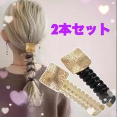 【2本セット！】 高級感 高見え 上品 スパイラルヘアタイ コイル ヘアゴム