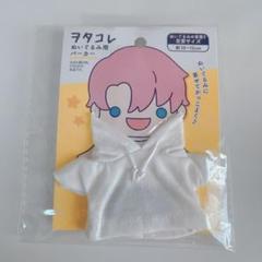 品薄商品 旧バージョン ぬいぐるみ用 パーカー ホワイト セリア ヲタコレぬい活のサムネイル