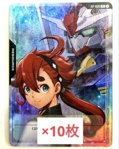 vジャンプ9月号付録　ガンダムカードゲーム　リソースカード　10枚　④ vジャンプ9月号付録 ガンダムカードゲーム リソースカード 10枚