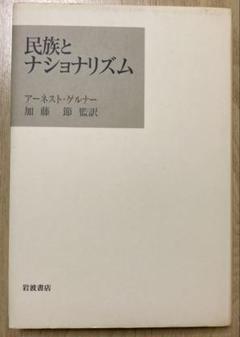 民族とナショナリズム