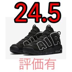 ナイキ モアテン 黒 24.5