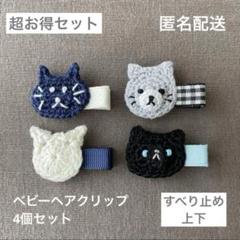 匿名配送】ベビーヘアクリップ4個セット（ヘアピン 猫 セール