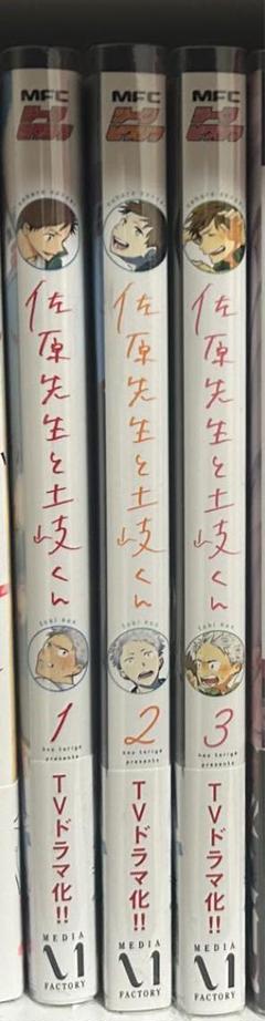 佐原先生と土岐くん1〜3