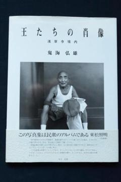 や・ちまた 王たちの回廊 - 鬼海 弘雄 / Hiroh Kikai