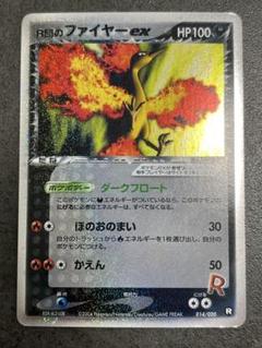 【大特価】R団のファイヤー ex 構築済みデッキ ロケット団ハーフデッキW