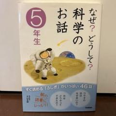 2025年最新】学研 科学 5年の人気アイテム - メルカリ