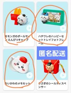ちいかわ　ハッピーセット　第2弾　モモンガ　　ハチワレ　ちいかわ