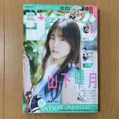 週刊少年サンデー 2024年 32 7月17日号 山下瞳月 櫻坂46
