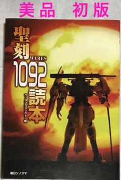 【美品&初版】聖刻(wares)1092読本