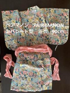 ペアマノン　PAIR MANON　セパレート型　浴衣　90cm