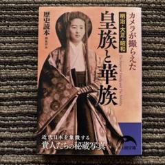 カメラが撮らえた 明治・大正・昭和 皇族と華族 (新人物文庫) 初版 帯