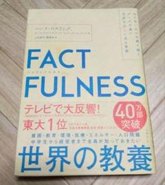 FACTFULNESS(ファクトフルネス) 10の思い込みを乗り越え、データを…