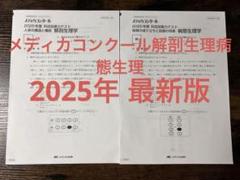 最新版 メディカコンクール解剖生理学病態生理学 看護師国家試験模試