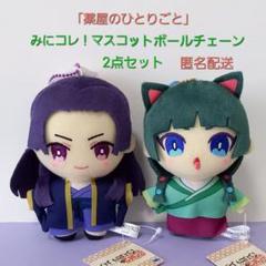 薬屋のひとりごと みにコレ！マスコットボールチェーンの入手