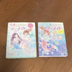 本 子供向け ミオととなりのマーメイド 1~2