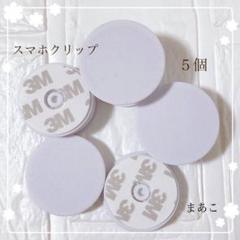 お得 スマホソケット スマホグリップ ポップソケット 白 ホワイト 5個セット