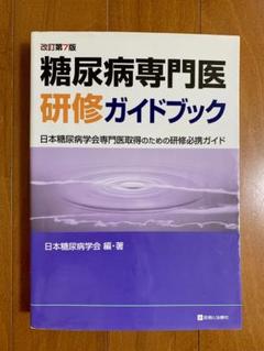 2025年最新】糖尿病専門医研修ガイドブックの人気アイテム