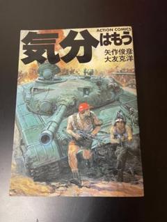 ★初版 気分はもう戦争 矢作俊彦大友克洋藤原カムイKATSUHIROOTOMO Amazon.co.jp: 気分はもう戦争 (角川コミックス・エース