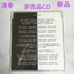 2025年最新】清春 cdの人気アイテム - メルカリ