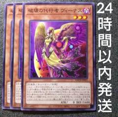 遊戯王 破壊の代行者ヴィーナス ノーマル 3枚 はかいのだいこう