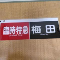 公式ファッションブランド通販サイト 阪急方向幕〔臨時特急 梅田〕ラミネート加工済 メルカリ - コレクション